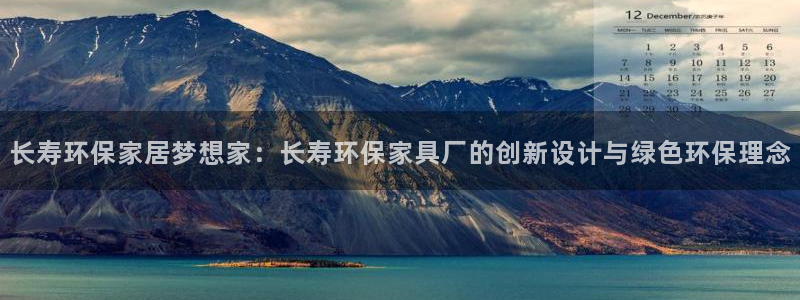 杏宇手机客户端：长寿环保家居梦想家：长寿环保家具厂的创新设计