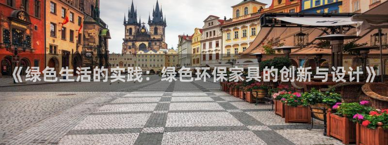 杏宇官网网站中心：《绿色生活的实践：绿色环保家具的创新与设计