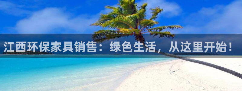 杏宇平台登陆测速：江西环保家具销售：绿色生活，从这里开始！