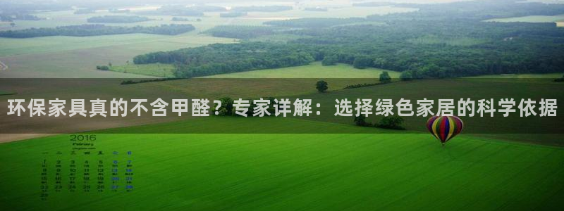 杏宇测速注册：环保家具真的不含甲醛？专家详解：选择绿色家居的